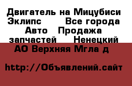 Двигатель на Мицубиси Эклипс 2.4 - Все города Авто » Продажа запчастей   . Ненецкий АО,Верхняя Мгла д.